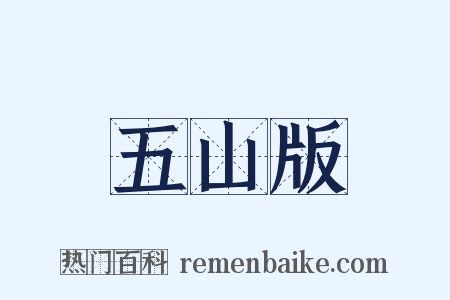 五山版是什么意思的图片